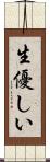 生優しい Scroll