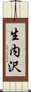 生内沢 Scroll