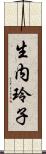 生内玲子 Scroll