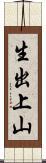 生出上山 Scroll