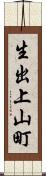 生出上山町 Scroll
