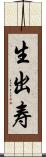 生出寿 Scroll