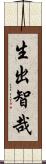 生出智哉 Scroll