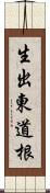 生出東道根 Scroll