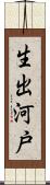 生出河戸 Scroll