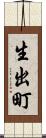 生出町 Scroll