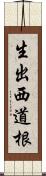 生出西道根 Scroll