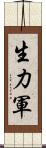 生力軍 Scroll