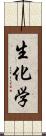 生化学 Scroll