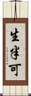 生半可 Scroll