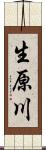 生原川 Scroll