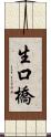 生口橋 Scroll