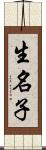 生名子 Scroll