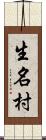 生名村 Scroll