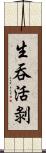 生吞活剝 Scroll