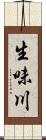 生味川 Scroll