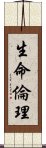 生命倫理 Scroll