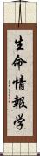 生命情報学 Scroll