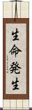 生命発生 Scroll