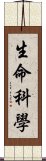 生命科學 Scroll