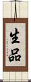 生品 Scroll