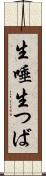 生唾 Scroll