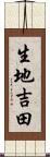 生地吉田 Scroll