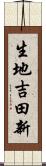 生地吉田新 Scroll