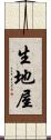 生地屋 Scroll