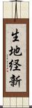 生地経新 Scroll