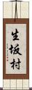 生坂村 Scroll