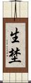 生埜 Scroll