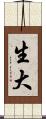 生大 Scroll