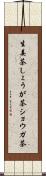 生姜茶;しょうが茶;ショウガ茶 Scroll