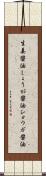 生姜醤油 Scroll