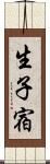 生子宿 Scroll
