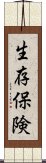 生存保険 Scroll