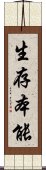 生存本能 Scroll