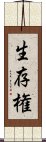 生存権 Scroll