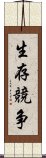 生存競争 Scroll