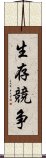 生存競争 Scroll