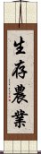 生存農業 Scroll