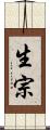 生宗 Scroll
