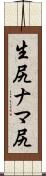 生尻 Scroll
