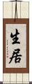 生居 Scroll