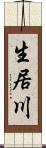 生居川 Scroll