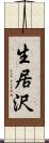 生居沢 Scroll