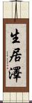 生居澤 Scroll