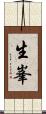 生峯 Scroll