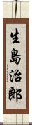 生島治郎 Scroll